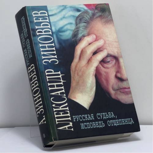Обложка книги «Русская судьба, исповедь отщепенца» — Александр Зиновьев, ISBN 9785227004703