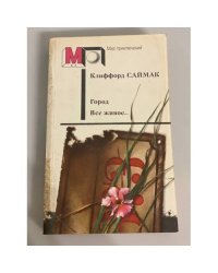 Город. Все живое...