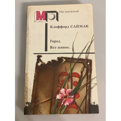 Город. Все живое...