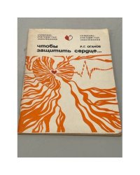 Чтобы защитить сердце
