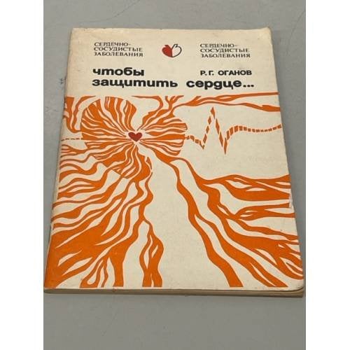 Обложка книги «Чтобы защитить сердце» — Оганов Рафаэль Гегамович