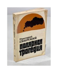 Полярная трагедия