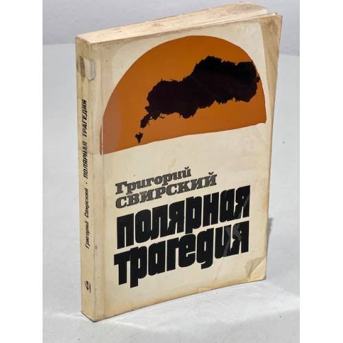 Полярная трагедия