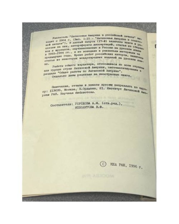 Латинская Америка в Российской печати 1993-1994