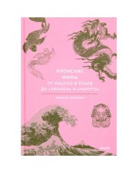 Японские мифы. От кицунэ и екаев до "Звонка" и "Наруто"