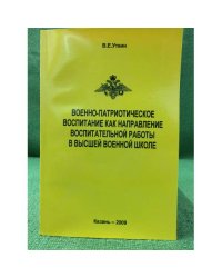 Военно-патриотическое воспитание как направление воспитательной работы в высшей военной школе