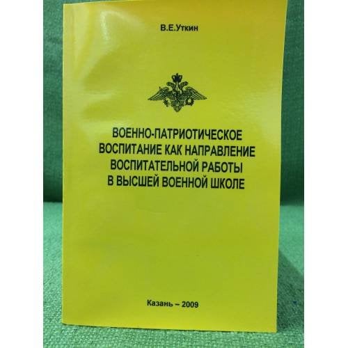 Военно-патриотическое воспитание как направление воспитательной работы в высшей военной школе