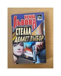 Стелла делает выбор
