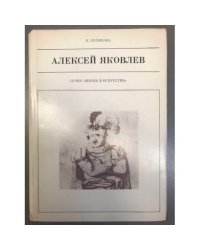Алексей Яковлев 