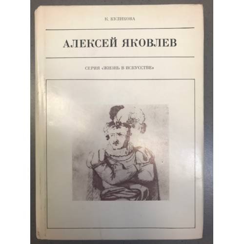 Алексей Яковлев 