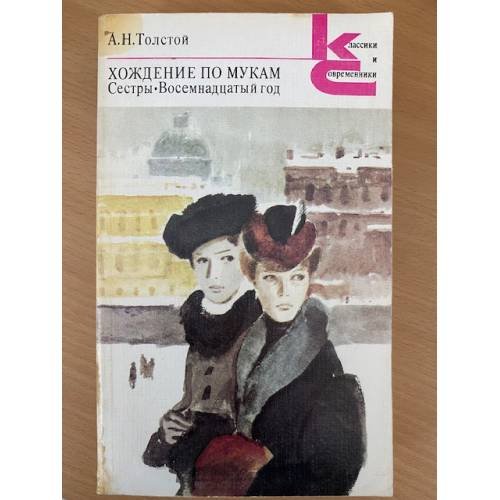 Хождение по мукам