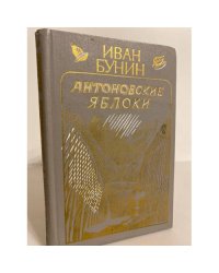  Антоновские яблоки