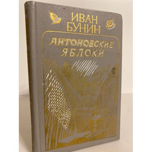 Обложка книги «Антоновские яблоки» — Бунин Иван Алексеевич