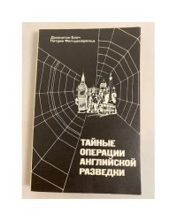Тайные операции английской разведки. Ближний и Средний Восток, Африка и Европа после 1945 года