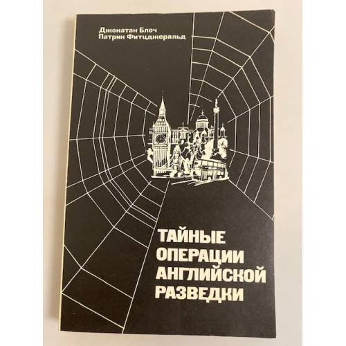 Тайные операции английской разведки. Ближний и Средний Восток, Африка и Европа после 1945 года