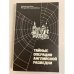 Тайные операции английской разведки. Ближний и Средний Восток, Африка и Европа после 1945 года