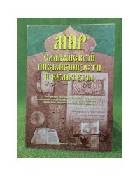 Мир славянской письменности и культуры