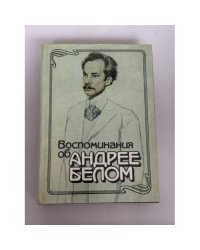 Воспоминания об Андрее Белом
