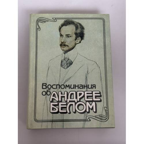 Обложка книги «Воспоминания об Андрее Белом» — Владимир Максимович Пискунов, ISBN 5250024572
