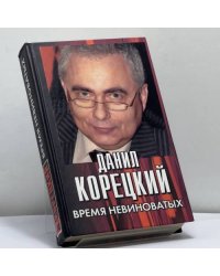 Время невиноватых. Критические размышления о преступности, нравственности и справедливости