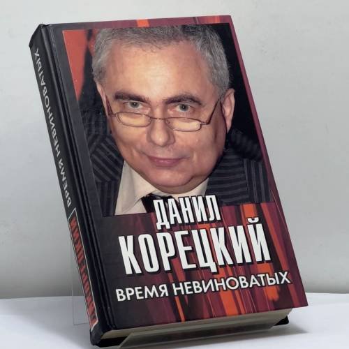 Обложка книги «Время невиноватых. Критические размышления о преступности, нравственности и справедливости» — Данил Корецкий, ISBN 9785170469857