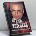 Обложка книги «Время невиноватых. Критические размышления о преступности, нравственности и справедливости» — Данил Корецкий, ISBN 9785170469857
