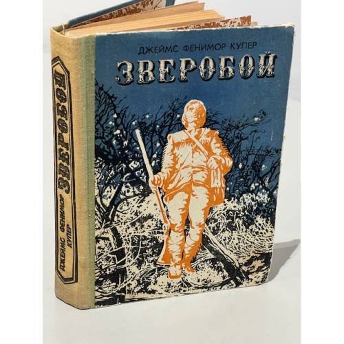 Обложка книги «Зверобой» — Купер Джеймс Фенимор