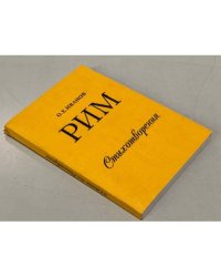 Рим. Стихотворения