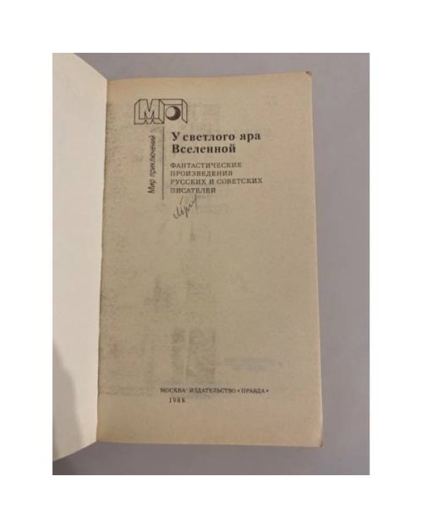 Дополнительное изображение книги «У светлого яра Вселенной»