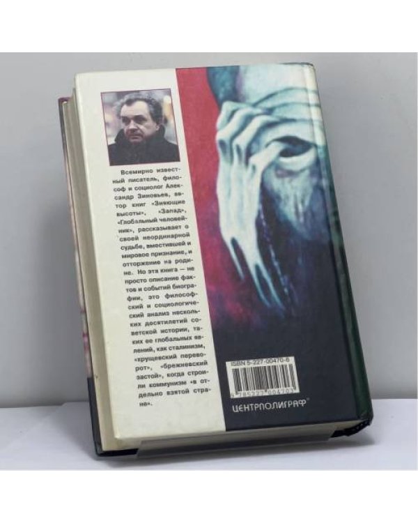 Дополнительное изображение книги «Русская судьба, исповедь отщепенца»