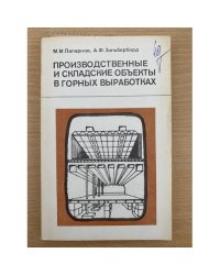 Производственные и складские объекты в горных выработках