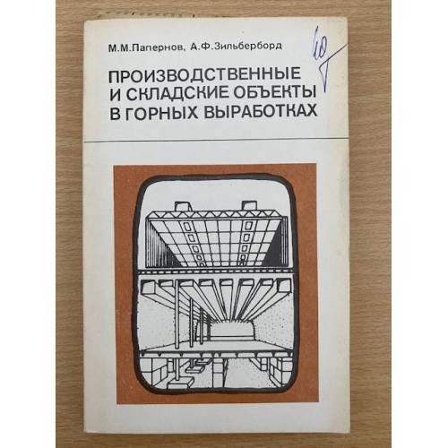 Производственные и складские объекты в горных выработках