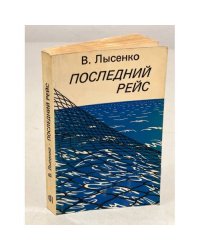 Последний рейс