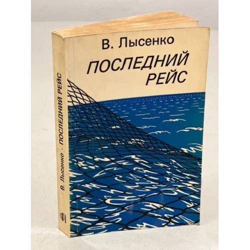 Последний рейс