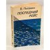 Последний рейс