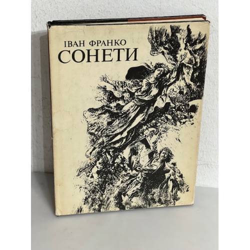 Обложка книги «СОНЕТИ» — ІВАН ФРАНКО