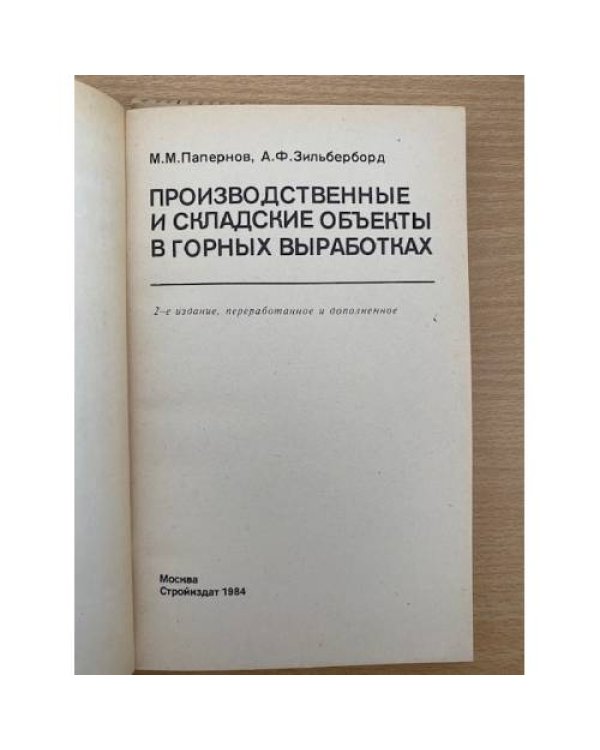 Производственные и складские объекты в горных выработках