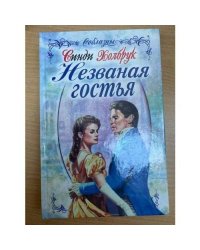 Незваная гостья