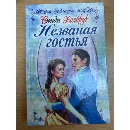 Незваная гостья