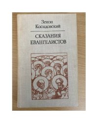 Сказания евангелистов