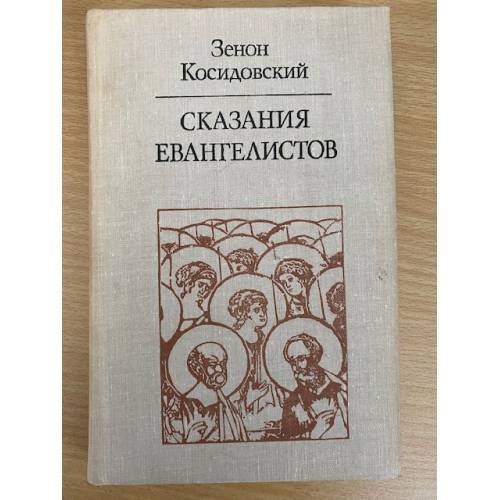 Сказания евангелистов