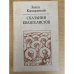 Сказания евангелистов