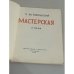 Мастерская