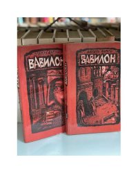Вавилон (2 книги)