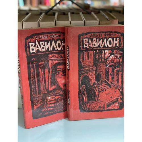 Вавилон (2 книги)