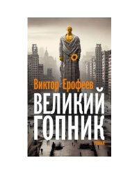 Великий Гопник. Записки о живой и мертвой России