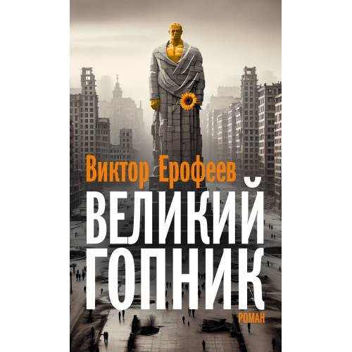 Великий Гопник. Записки о живой и мертвой России