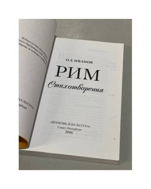 Дополнительное изображение книги «Рим. Стихотворения»
