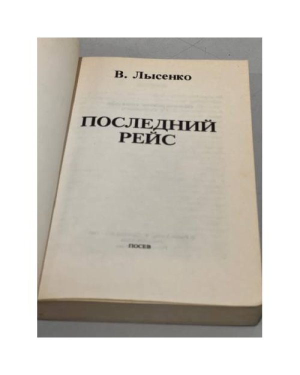 Последний рейс