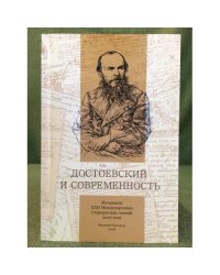 Достоевский и современность. 